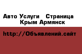 Авто Услуги - Страница 2 . Крым,Армянск